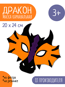 Карнавальная маска из фетра Хэллоуин Дракон, Санта Лючия	
