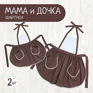 Набор фартуков для кухни и творчества «Мама и дочка»  коричневый с голубой полоской, Санта Лючия