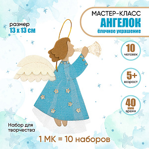 Мастер-класс для детей на 10 человек, набор для творчества елочная игрушка Ангелок, Санта Лючия