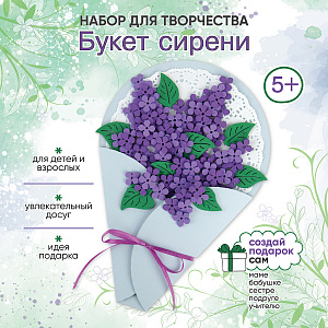 Набор для творчества, Поделка на 8 Марта, Букет сирени, Санта Лючия