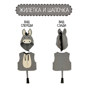 Карнавальный костюм детский Ослик, Санта Лючия