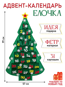 Новогодний адвент-календарь Елочка