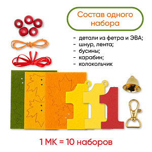 Мастер-класс для детей, подвеска 1 Сентября, День Знаний на 10 человек
