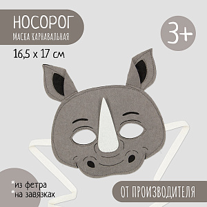 Карнавальная маска Носорога, маска детская из фетра, Санта Лючия