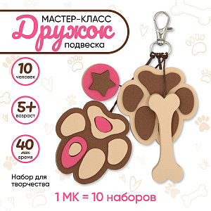 Мастер-класс для детей, подвеска Дружок, на 10 человек, Санта Лючия