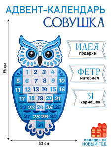 Новогодний адвент-календарь Совушка