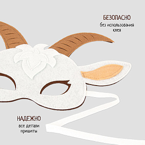 Карнавальная маска Козочка, маска детская из фетра, Санта Лючия