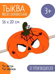 Карнавальная маска из фетра Хэллоуин Тыква, Санта Лючия	
