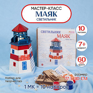 Мастер-класс для детей на 10 человек, Светильник Маяк, Санта Лючия