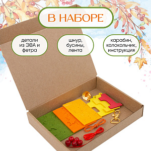 Подарок на 1 сентября ученикам, Набор для творчества Подвеска на портфель, рюкзак или сумку