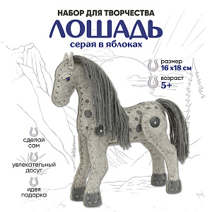 Набор для шитья игрушки из фетра Лошадка в яблоках