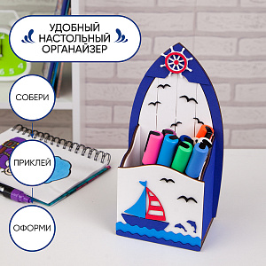Набор для творчества карандашница органайзер Лодка