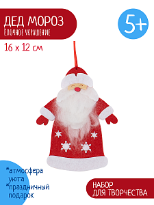 Елочная игрушка Дед Мороз 16 см, Набор для творчества, Санта Лючия