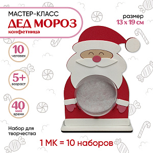Мастер-класс для детей на 10 человек, набор для творчества, Конфетница Дедушка Мороз, Санта Лючия
