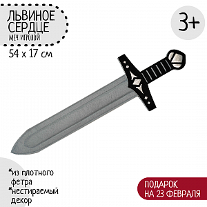 Игрушечный меч Львиное Сердце, Санта Лючия