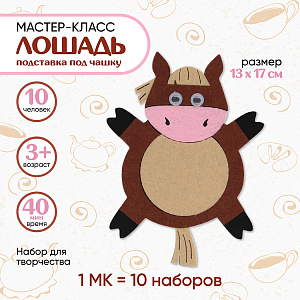 Мастер-класс для детей, на 10 человек, Подставка под кружку детская, Лошадка символ 2026 года, Санта Лючия