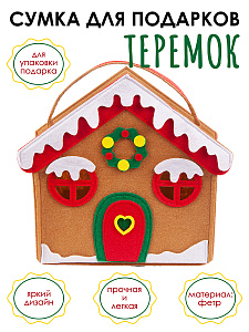Фетровая сумка для подарков «Теремок»