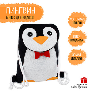 Подарочный мешок игрушка для подарков, Пингвин, Санта Лючия