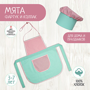 Детский фартук и колпак, костюм повара, Нежная Мята, Санта Лючия