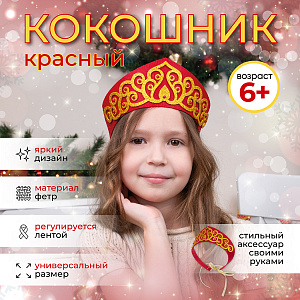 Новогодний набор для творчества, Кокошник красный для девочки, Санта Лючия