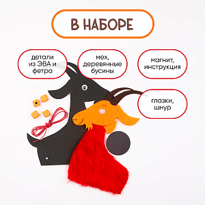 Набор для творчества «Магнитик коза (красная)»