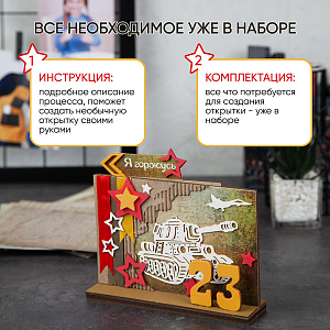 Подарок на 23 Февраля, открытка своими руками, Я Горжусь, Санта Лючия