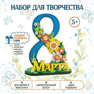Набор для творчества на 8 Марта для детей, Санта Лючия